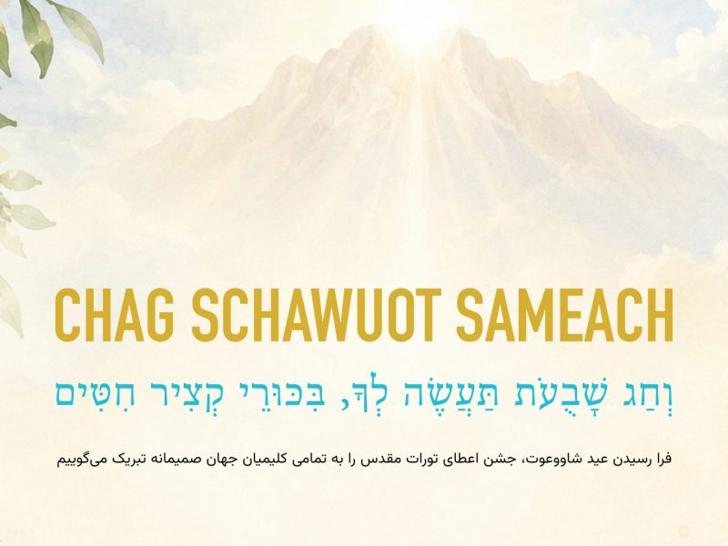 Chag Schawuot sameach
